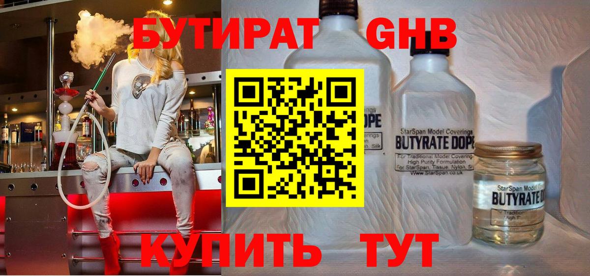 БУТИРАТ 1.4BDO Похвистнево