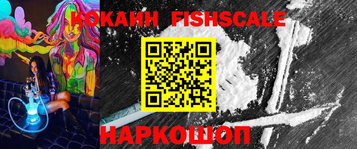 КОКАИН Fish Scale  Вход с VPN  Похвистнево  Кокаин  КОКАИН Fish Scale 