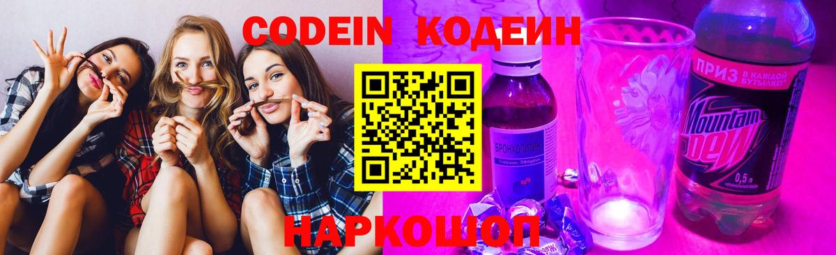 Codein напиток Lean (лин)  Вход с VPN  Кодеин Purple Drank  Похвистнево 
